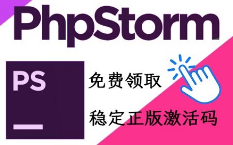 Phpstorm激活码,Phpstorm稳定专属激活码（全网最新）