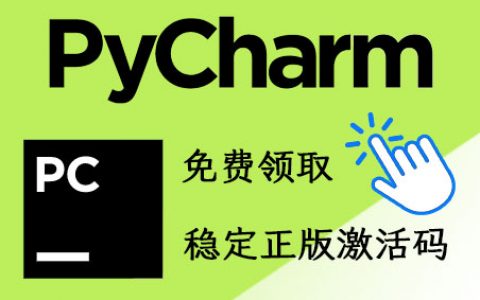 Pycharm激活码,Pycharm稳定专属激活码（全网最新）