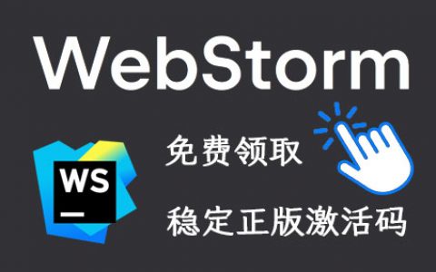 Webstorm激活码,Webstorm稳定专属激活码（全网最新）